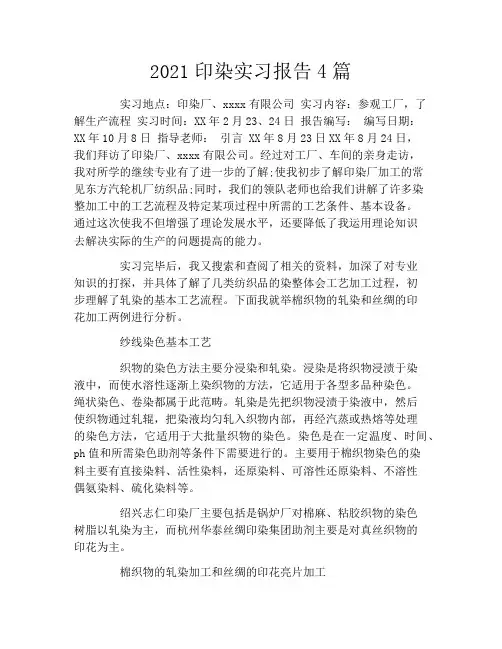 2021印染实习报告4篇