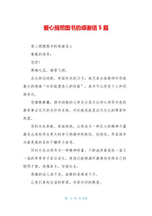 爱心捐赠图书的感谢信5篇