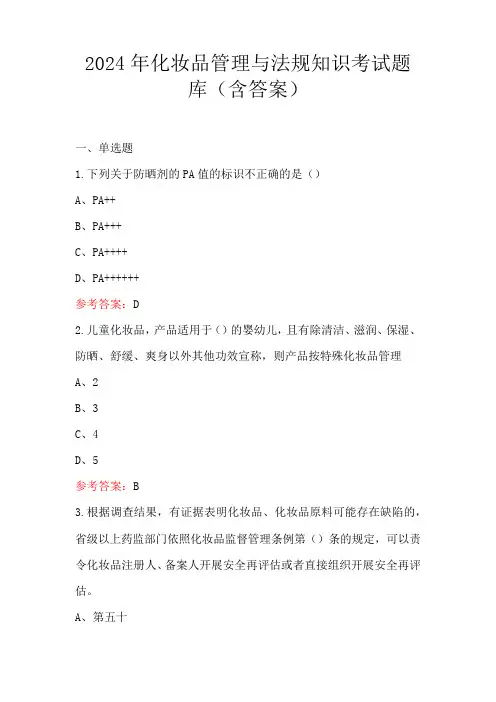 2024年化妆品管理与法规知识考试题库(含答案)