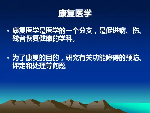 医学专题儿童康复