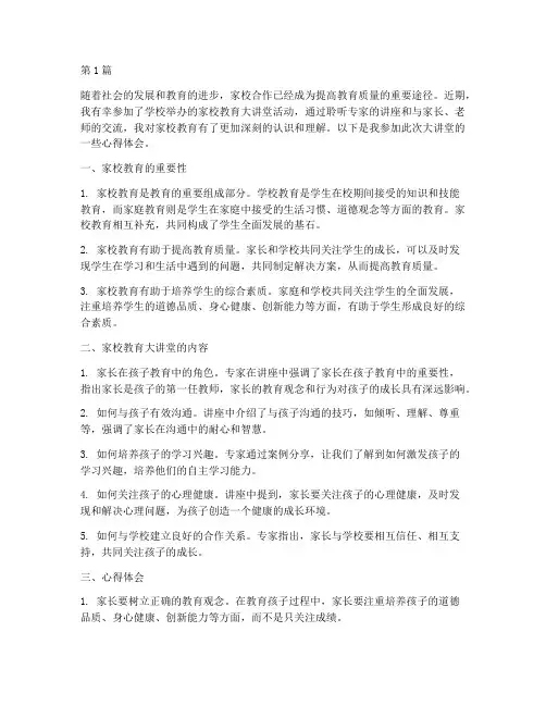 家校教育大讲堂心得体会(3篇)