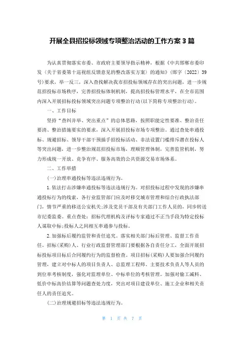 开展全县招投标领域专项整治活动的工作方案3篇