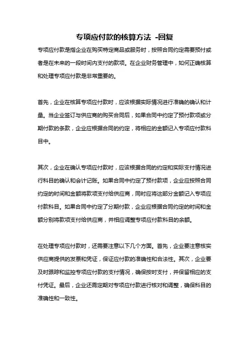专项应付款的核算方法 -回复