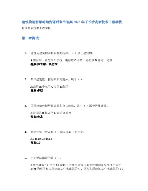 建筑构造智慧树知到课后章节答案2023年下长沙高新技术工程学校
