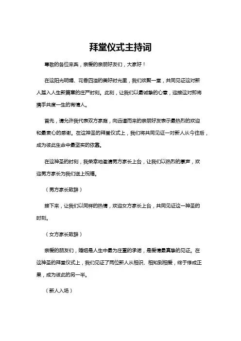 【主持词】拜堂仪式主持词