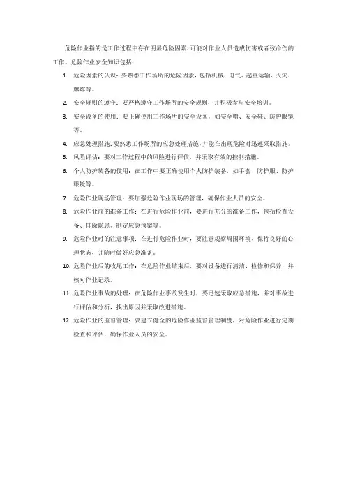 危险作业安全知识