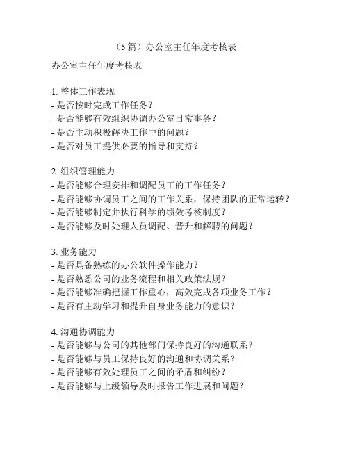 (5篇)办公室主任年度考核表