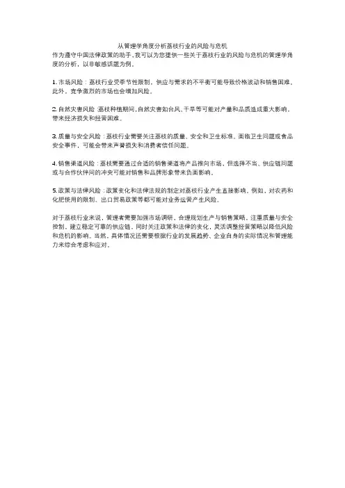 从管理学角度分析荔枝行业的风险与危机