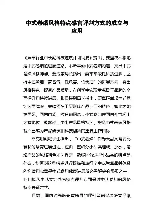 中式卷烟风格特点感官评价方式的成立与应用