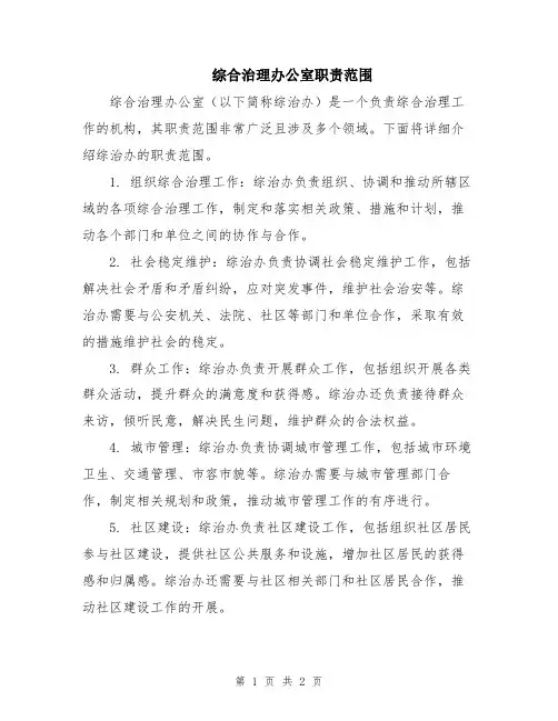 综合治理办公室职责范围