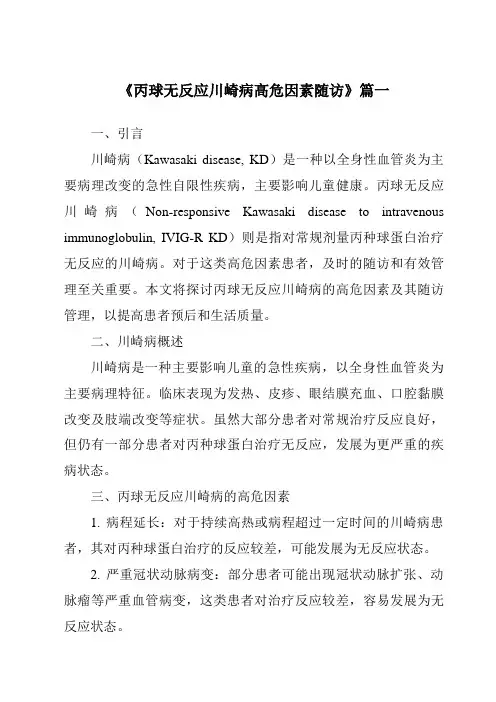 《2024年丙球无反应川崎病高危因素随访》范文