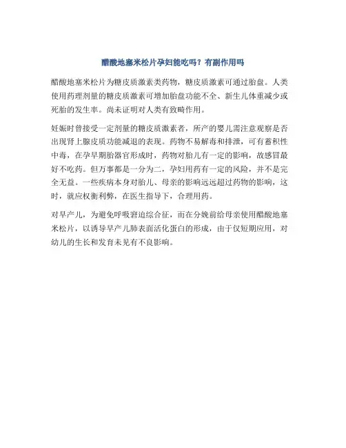 醋酸地塞米松片孕妇能吃吗？有副作用吗