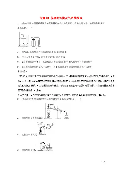 2019年高考化学 实验全突破 专题04 仪器的连接及气密性检查练习