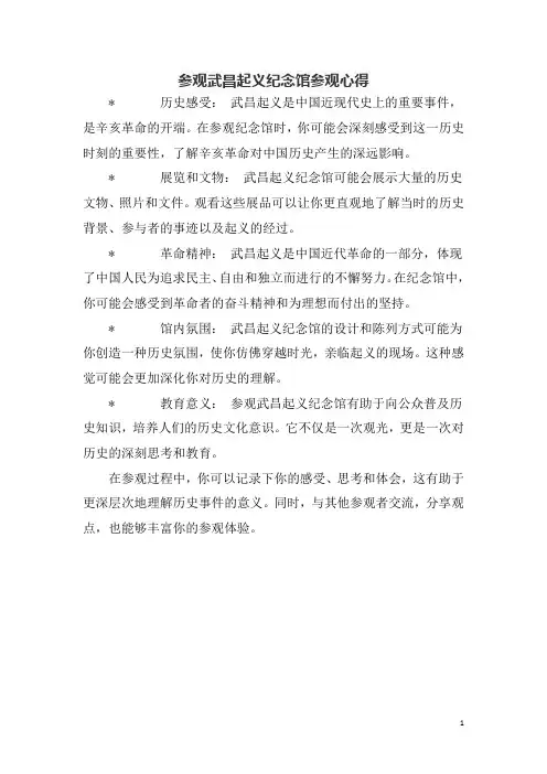 参观武昌起义纪念馆参观心得