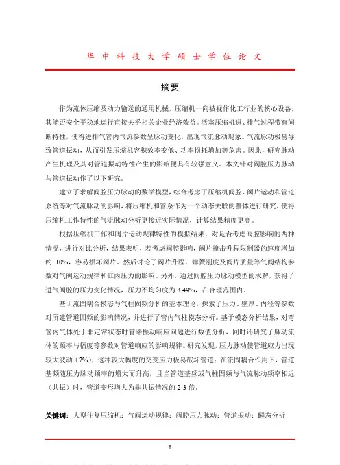 大型往复式压缩机气流脉动及管道振动研究