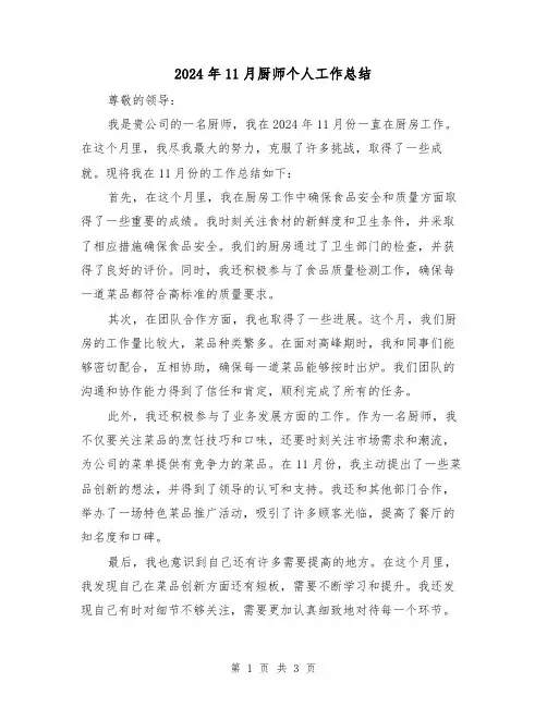 2024年11月厨师个人工作总结(2篇)