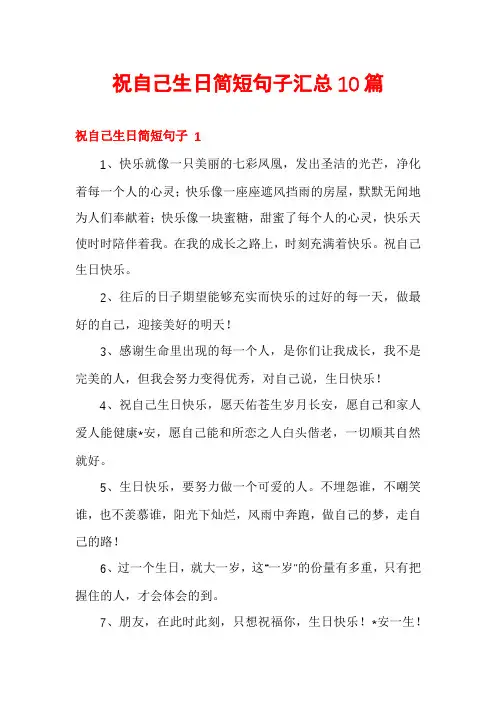 祝自己生日简短句子汇总10篇