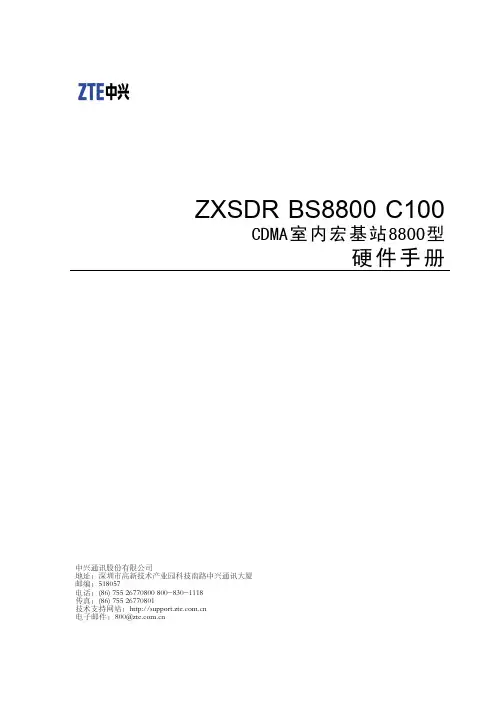 中兴--ZXSDR BS8800 C100-CDMA室内宏基站8800型硬件手册