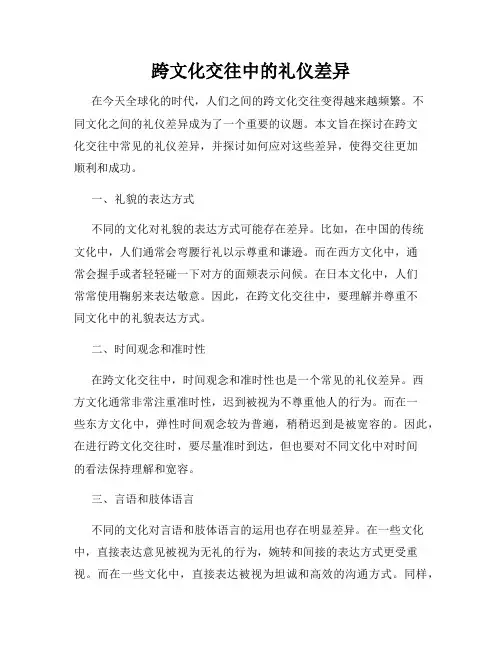 跨文化交往中的礼仪差异