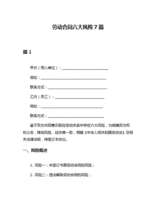 劳动合同六大风险7篇