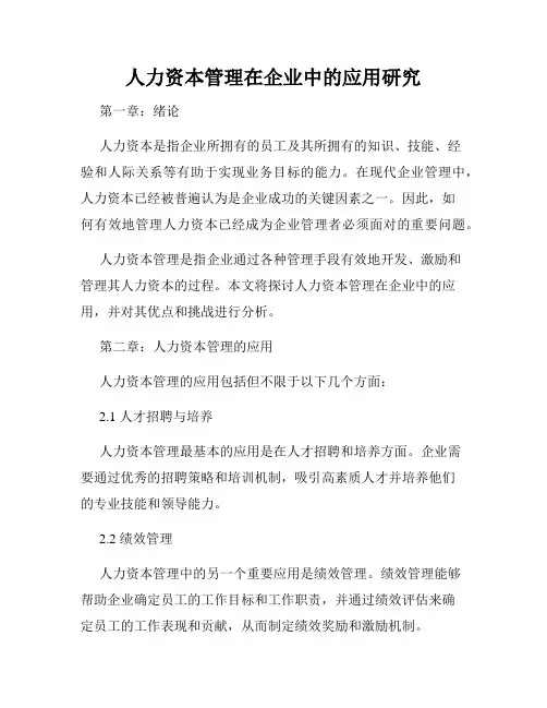 人力资本管理在企业中的应用研究