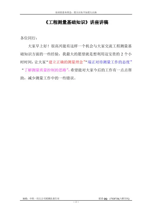 《工程测量基础知识讲座》