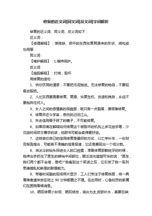 修复的近义词同义词反义词字词解析