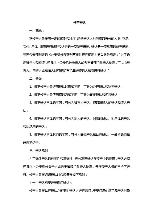 侦查辨认