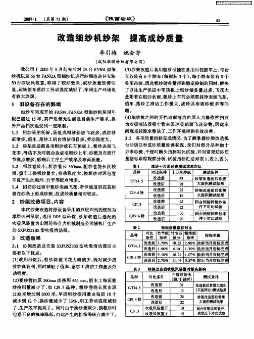 改造细纱机纱架 提高成纱质量