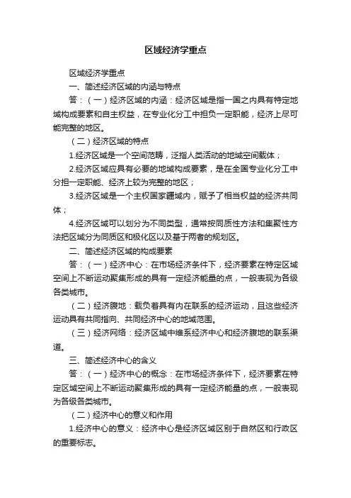 区域经济学重点