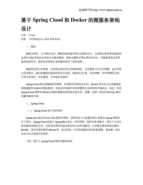 基于Spring Cloud和Docker的微服务架构设计
