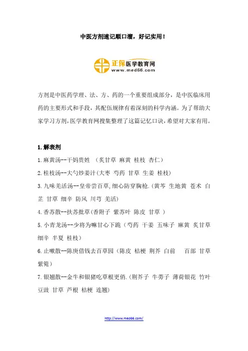 中医方剂速记顺口溜,好记实用!