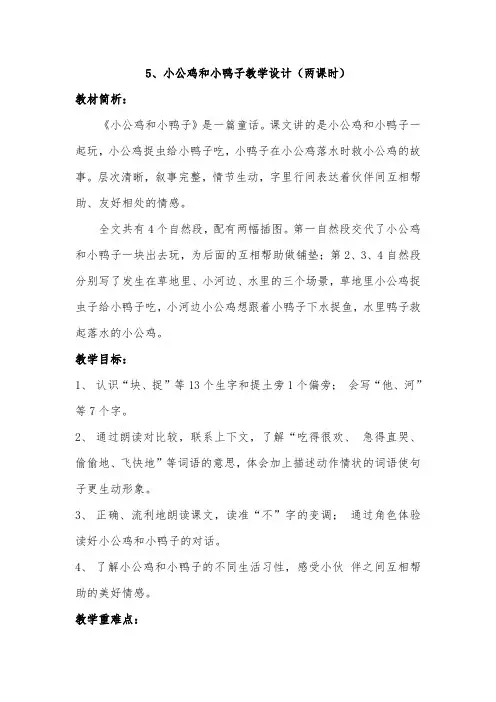 部编版一年级(下)《小公鸡和小鸭子》优秀教学设计