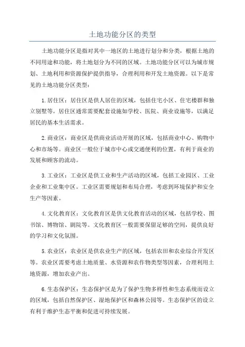 土地功能分区的类型