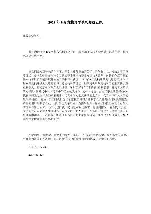 2017年9月党校开学典礼思想汇报