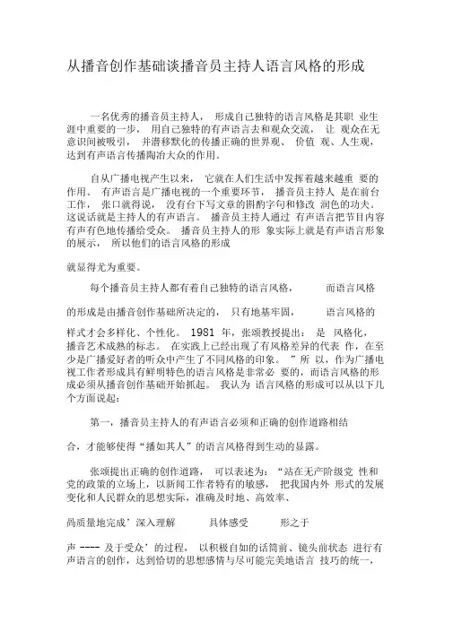 从播音创作基础谈播音员主持人语言风格的形成-最新文档