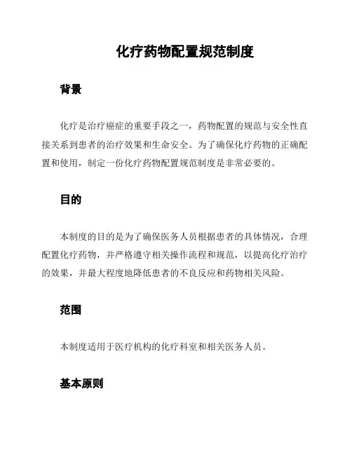 化疗药物配置规范制度