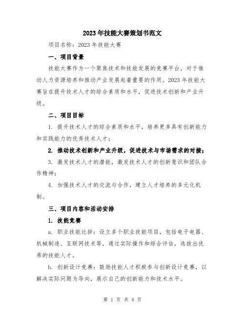 2023年技能大赛策划书范文