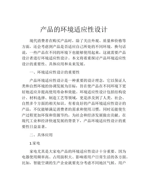 产品的环境适应性设计