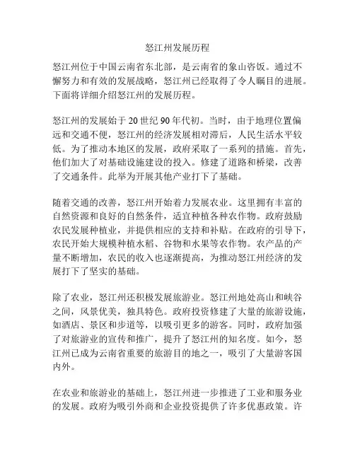 怒江州发展历程