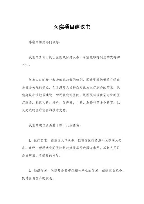 医院项目建议书