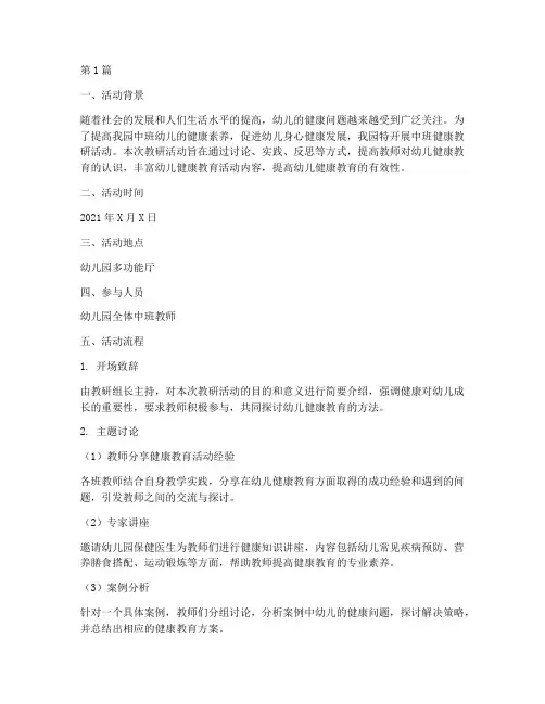 中班健康教研活动记录(3篇)