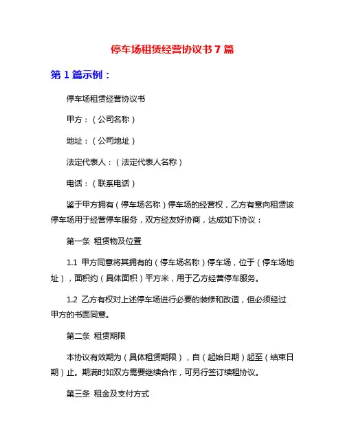 停车场租赁经营协议书7篇