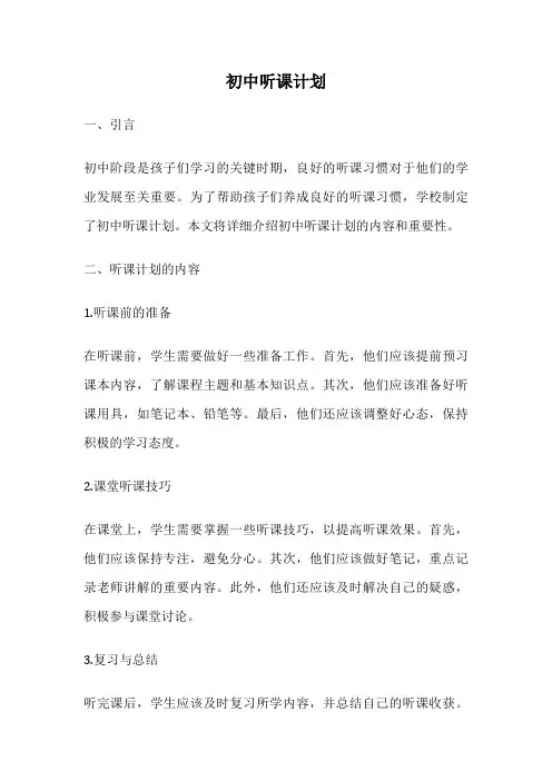 初中听课计划