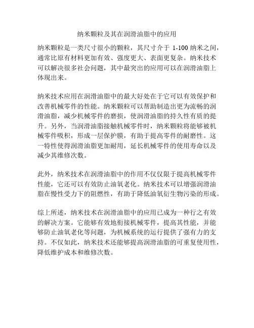 纳米颗粒及其在润滑油脂中的应用