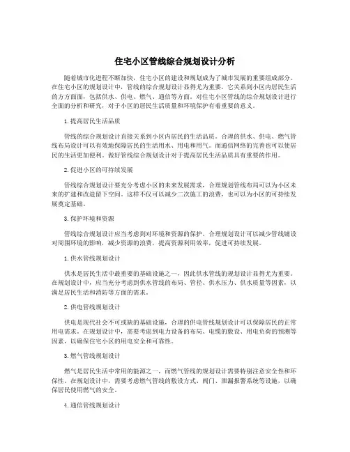 住宅小区管线综合规划设计分析
