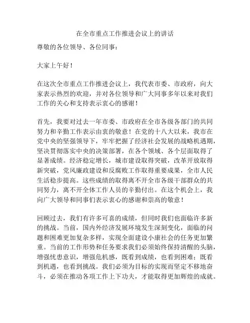在全市重点工作推进会议上的讲话