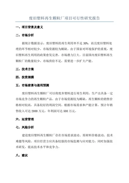 废旧塑料再生颗粒厂项目可行性研究报告