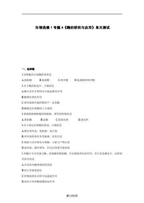 高中生物选修1专题4《酶的研究与应用》单元测试(一)