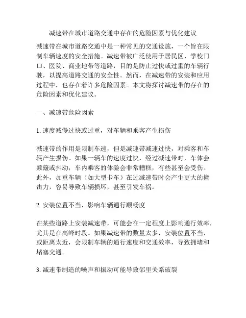 减速带在城市道路交通中存在的危险因素与优化建议